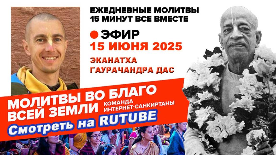 15.06.25. ЕМ Эканатха Гаурачандра прабху. Молитвы во Благо Всей Земли