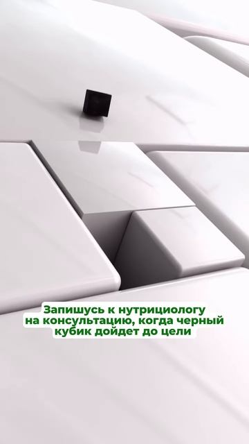 Запишусь к нутрициологу на консультацию, когда черный кубик дойдет до цели