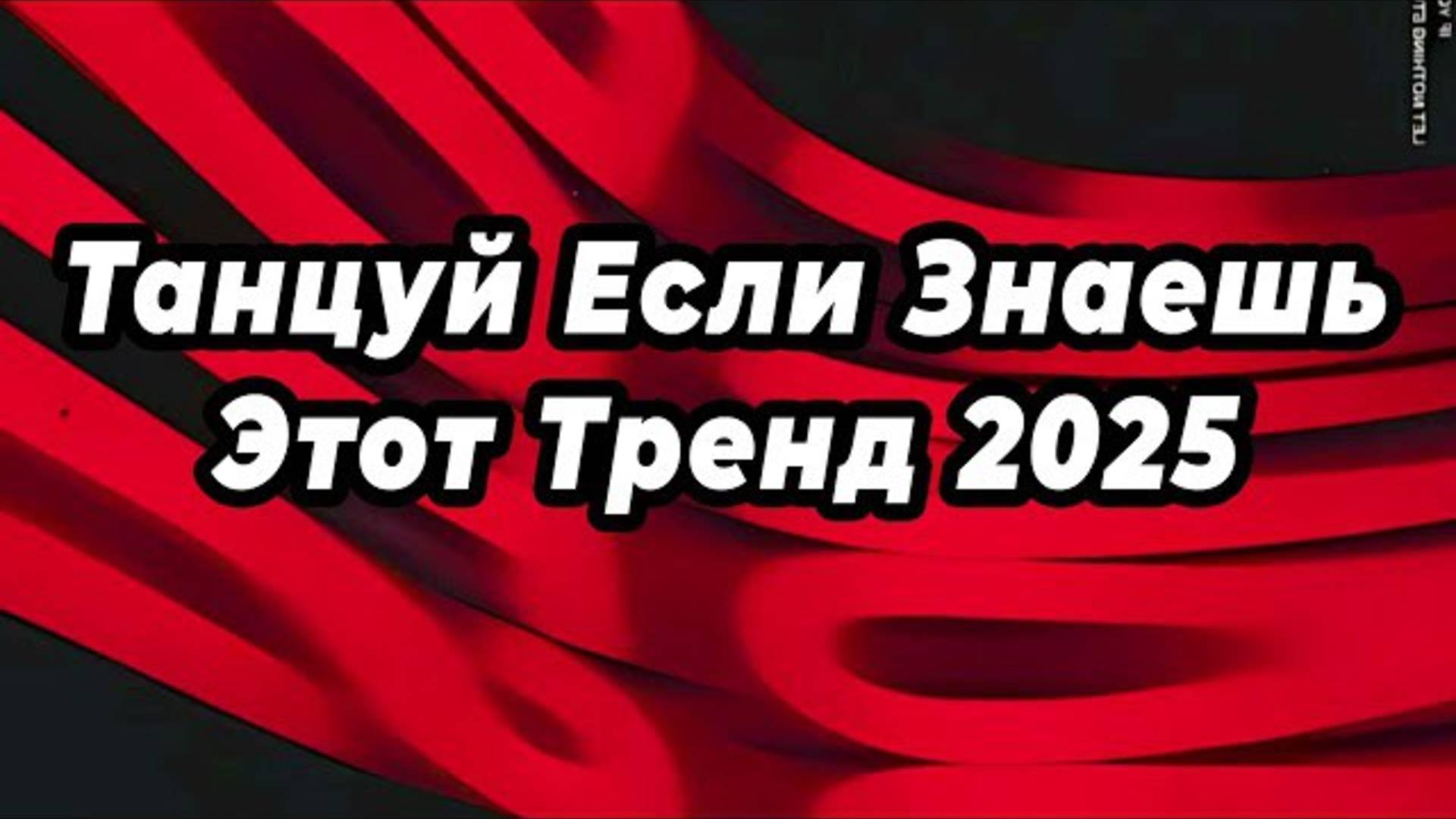 ℹ️ 💙 Танцуй Если Знаешь Этот Тренд 2025 💙