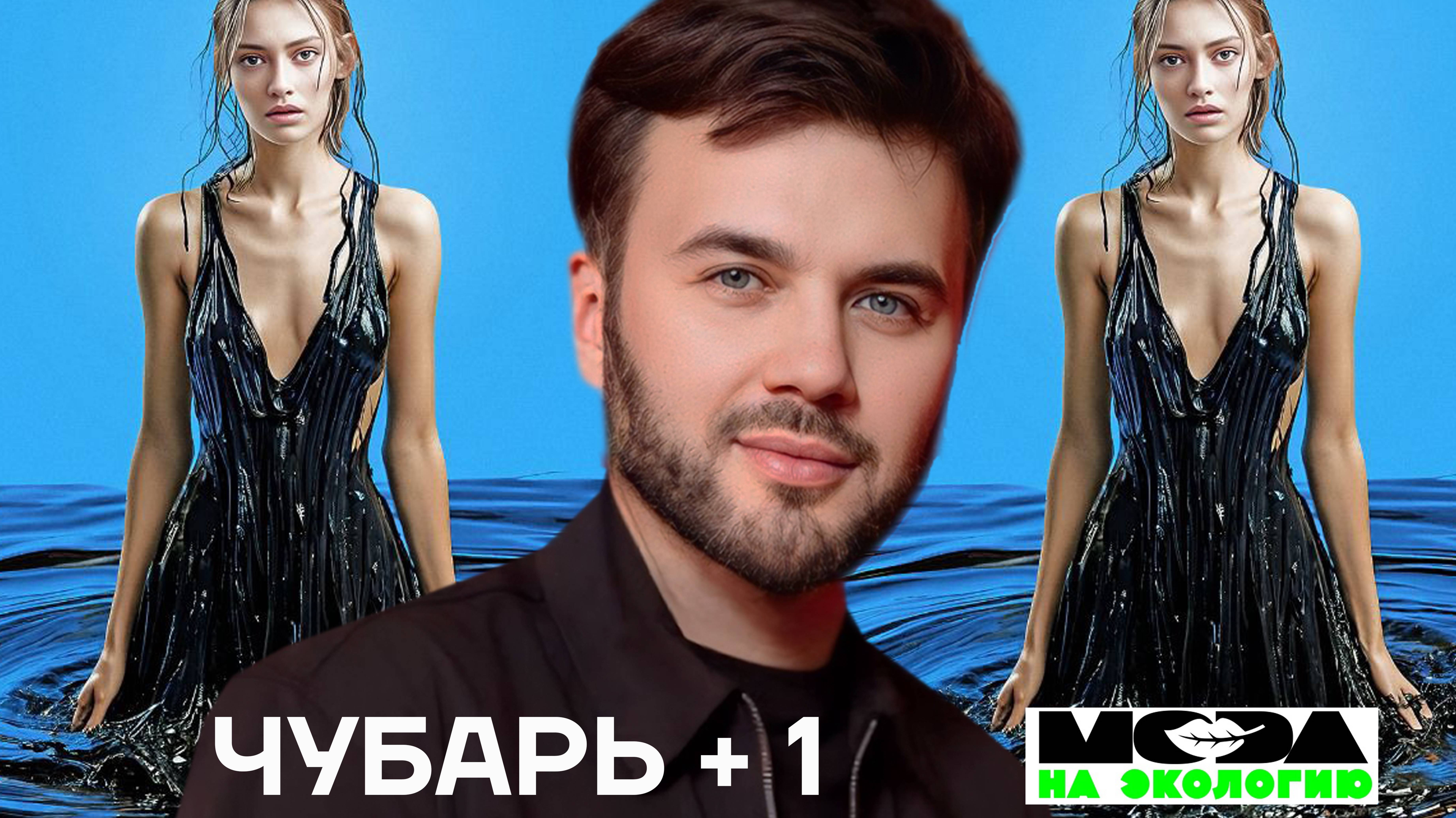 Евгений Чубарь - Мода на Экологию - Эмбарго