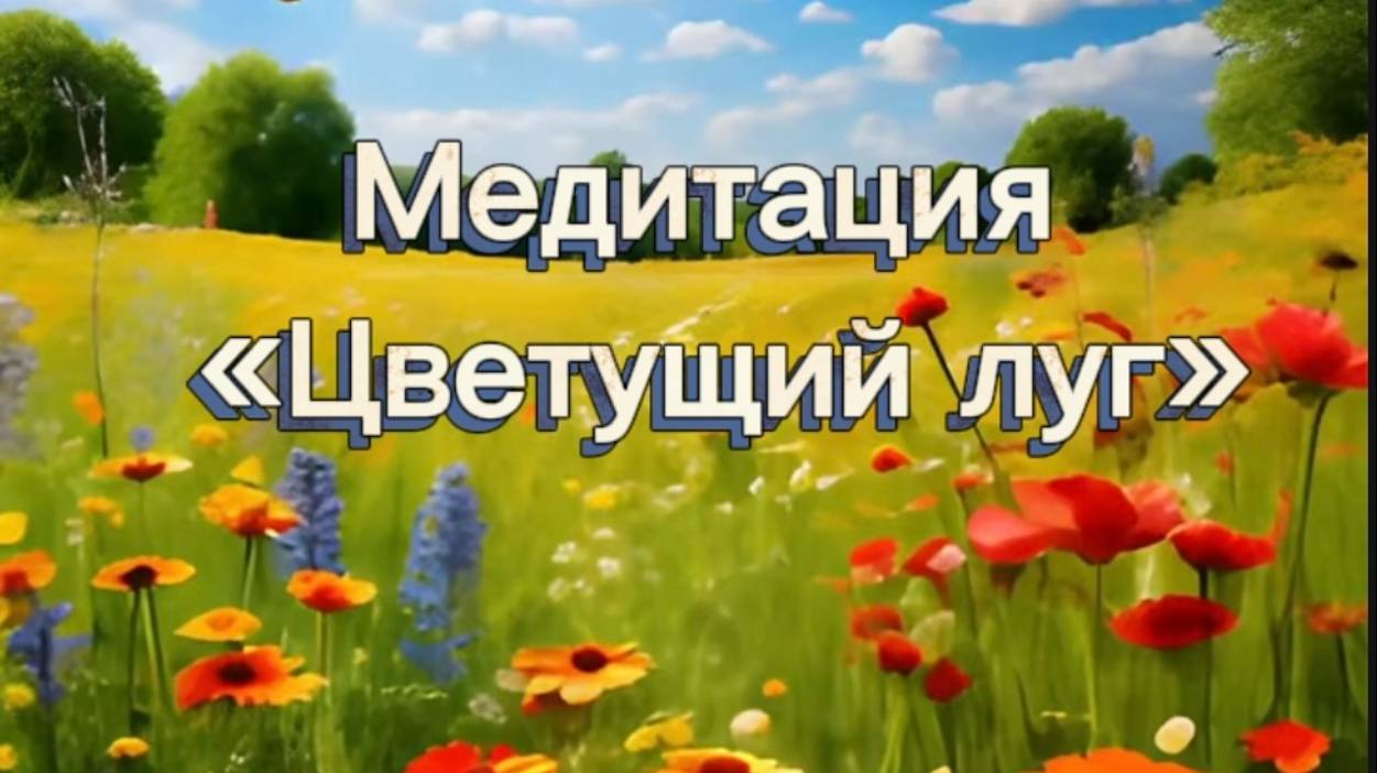 Медитация Цветущий луг