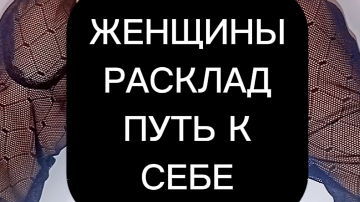 РУНЫ. РАСКЛАД " ПУТЬ К СЕБЕ"