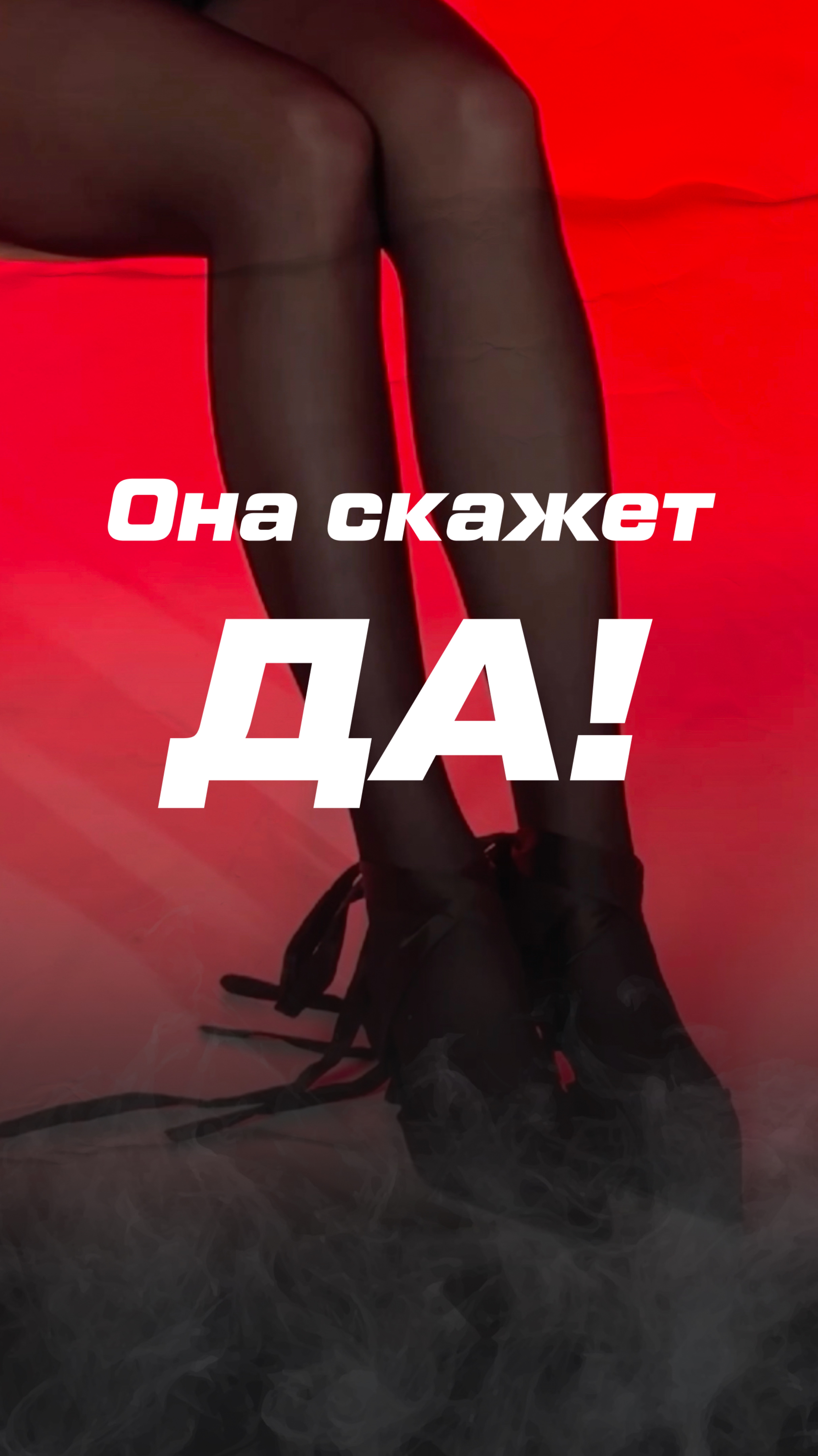 ОНА СКАЖЕТ ДА!