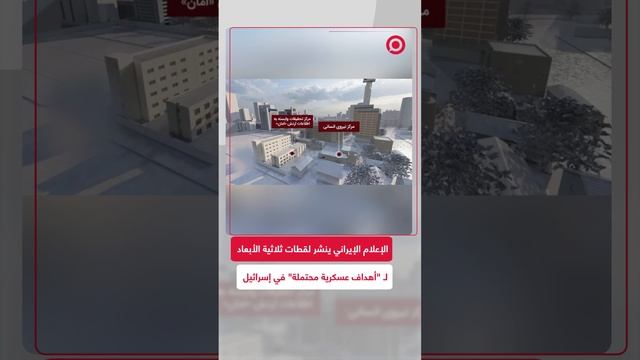 الإعلام الإيراني يكشف عن أهداف صاروخية محتملة داخل إسرائيل بصور ثلاثية الأبعاد