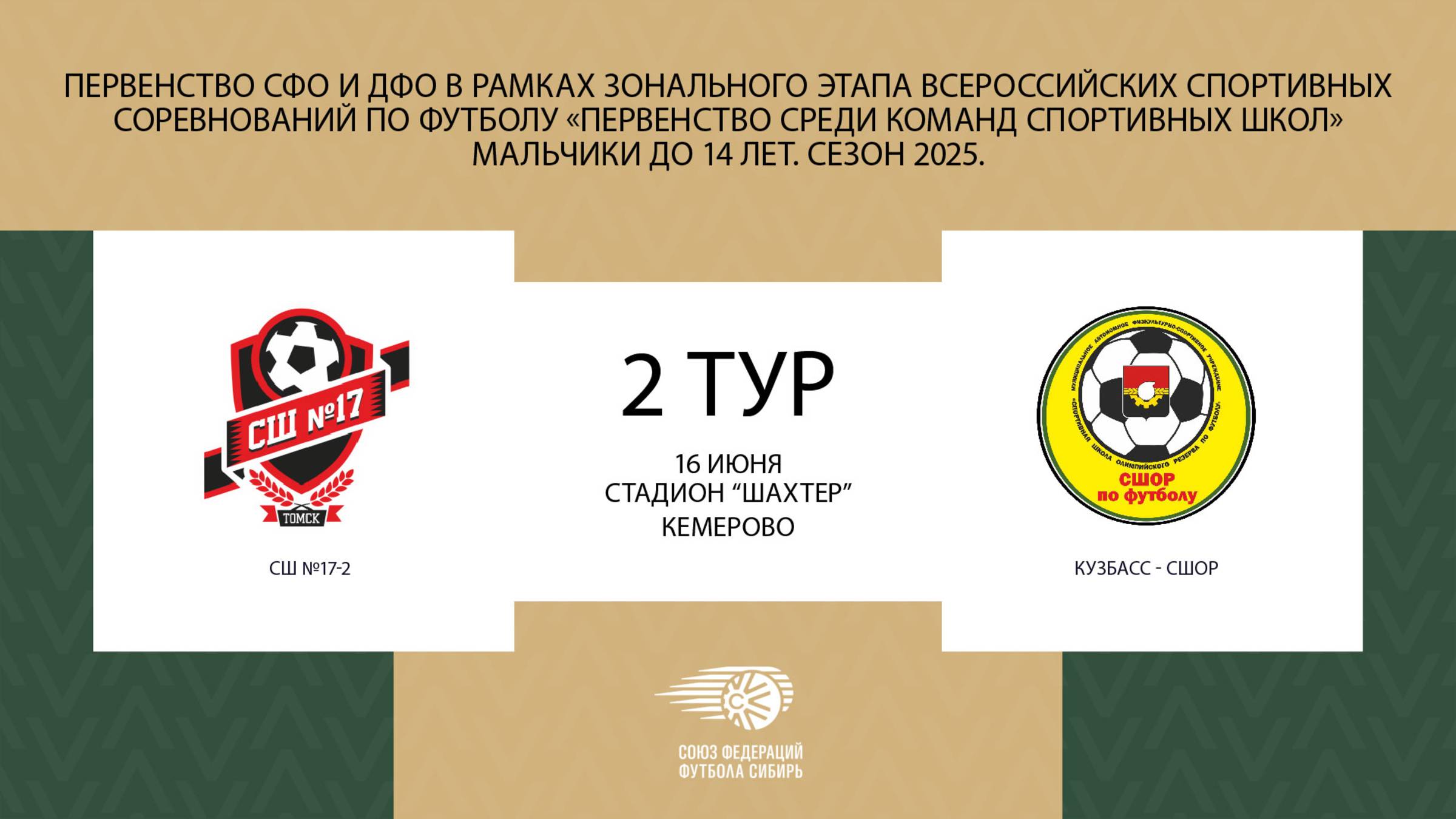 "СШ-17-2" - "Кузбасс-СШОР". Первенство СФО и ДФО по футболу среди юношей до 14 лет (2012 гр)