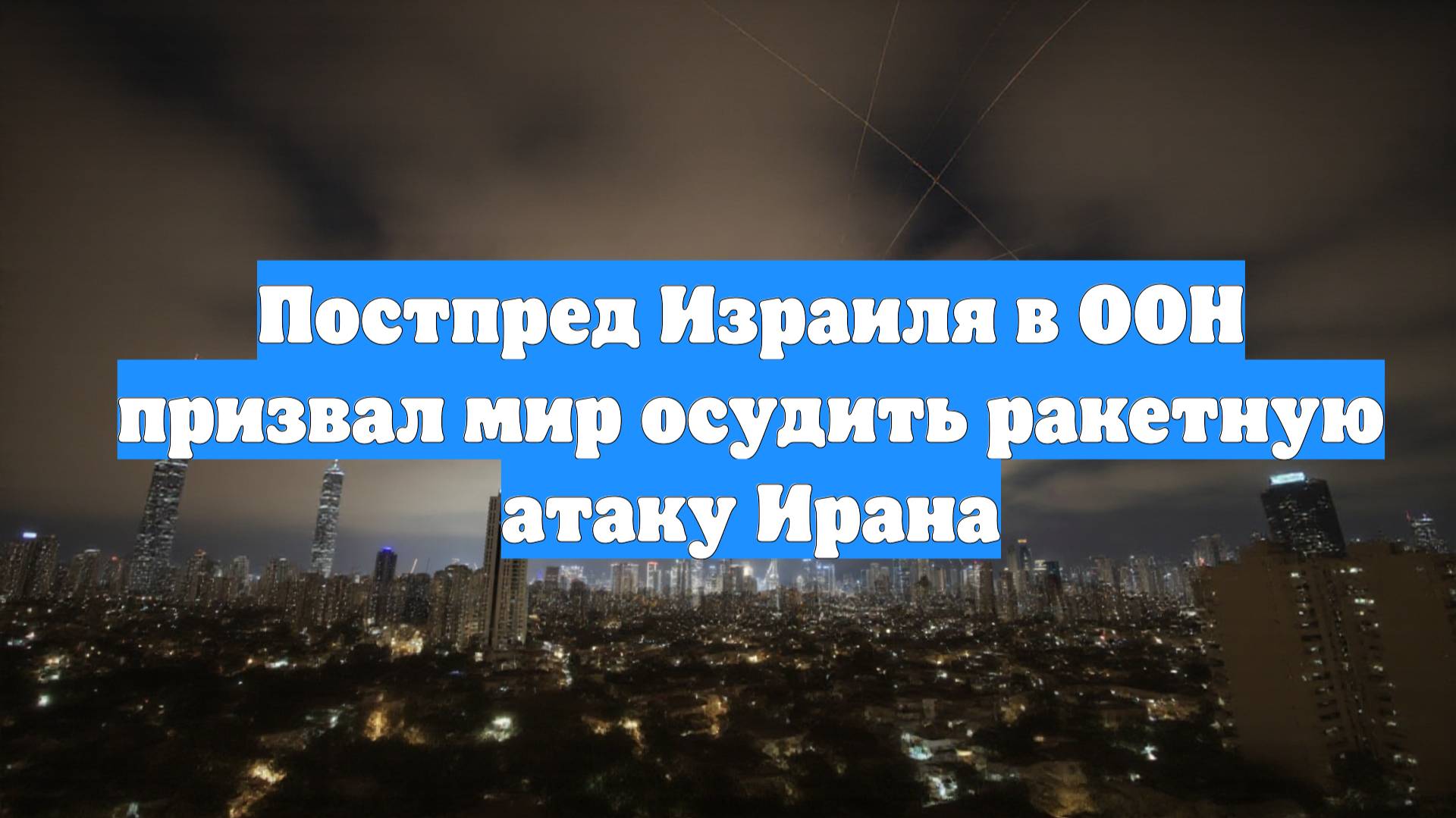 Постпред Израиля в ООН призвал мир осудить ракетную атаку Ирана