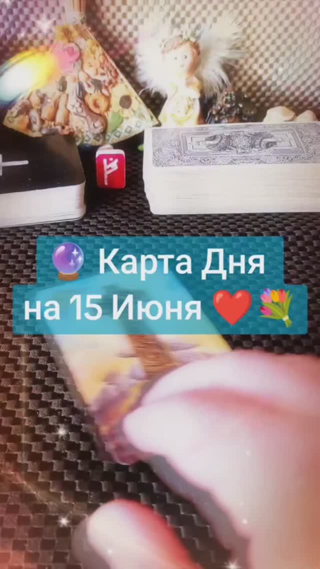 Карта Дня на 15 Июня