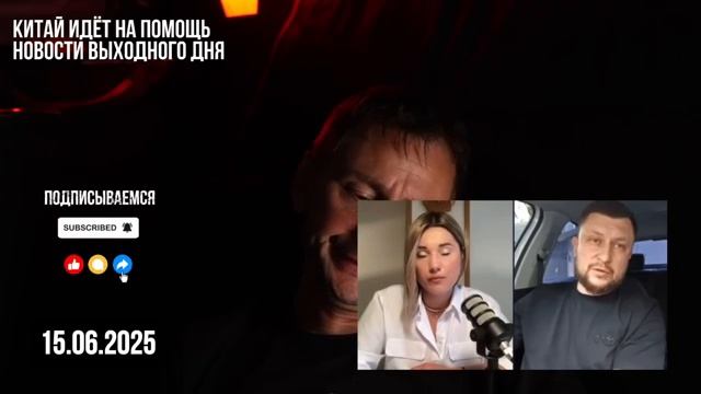 Китай идёт на помощь Ирану. 15.06.2025