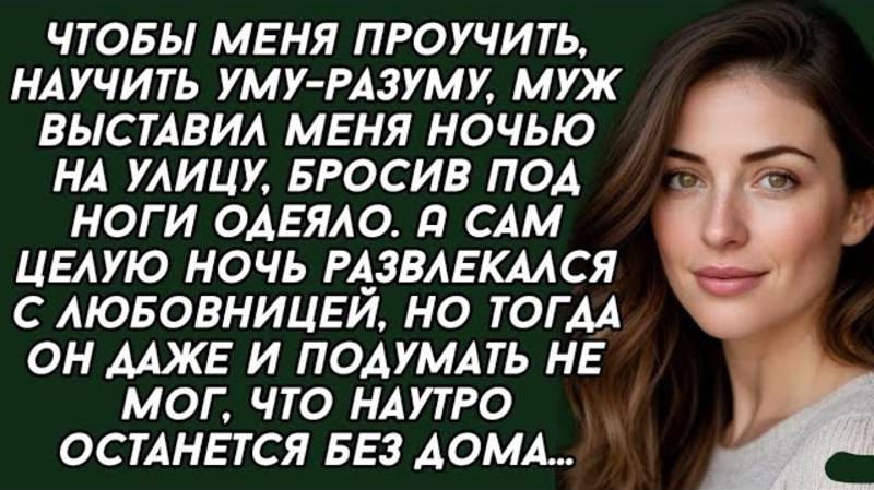 Чтобы меня проучить, научить уму-разуму, муж выставил меня ночью на улицу, бросив под ноги одеяло.