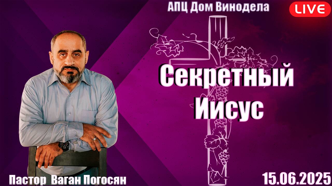 Пастор Ваган Погосян | Секретный Иисус