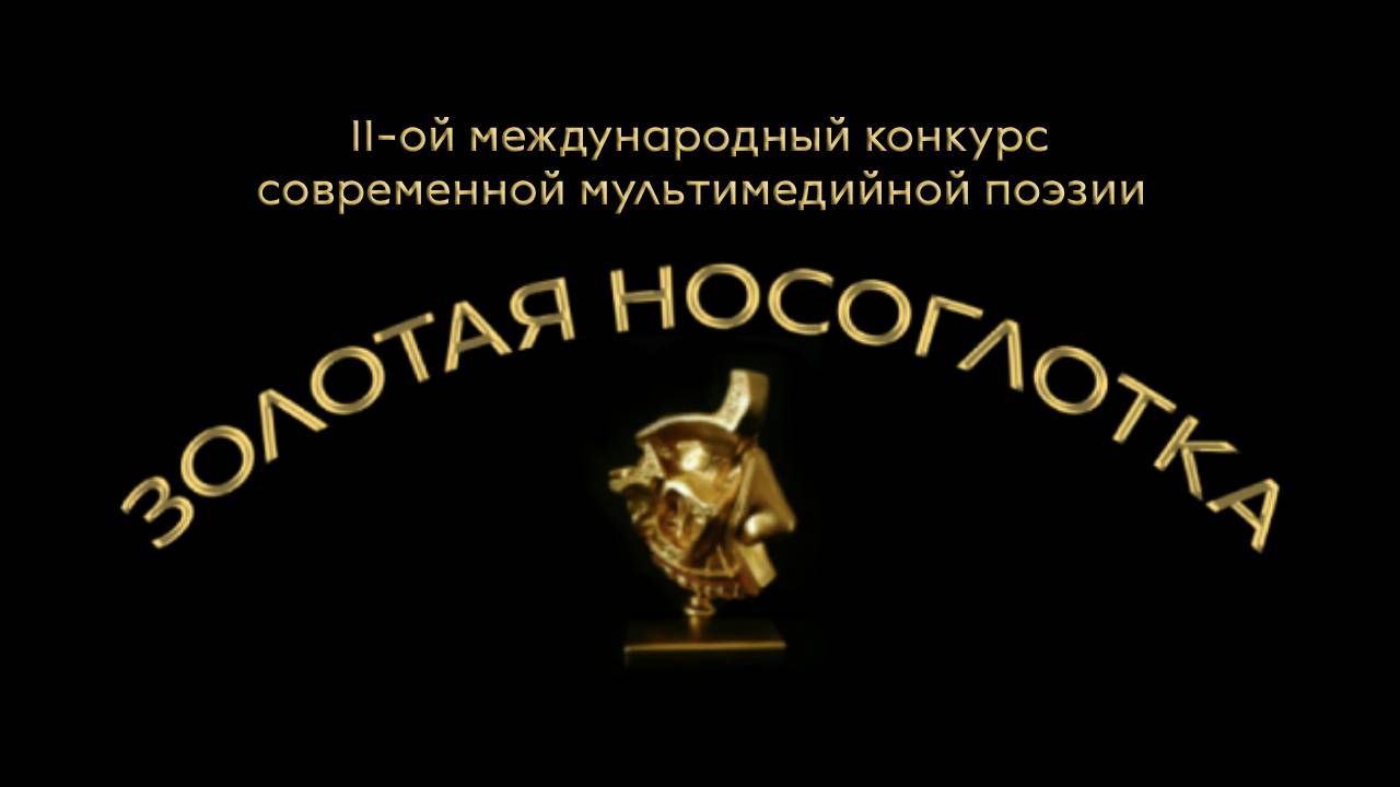 Золотая Носоглотка