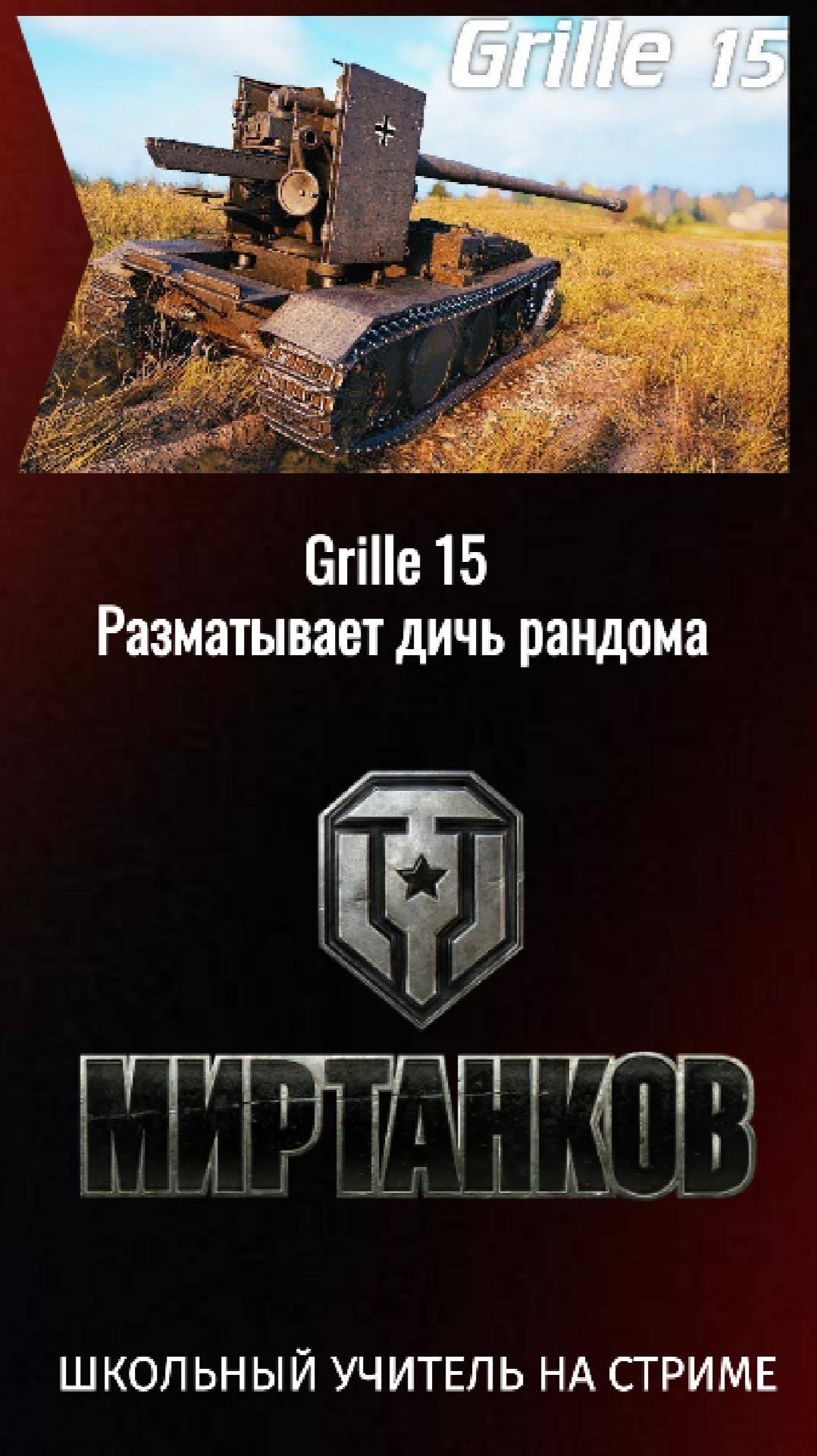 #Grille15 #5k #разматывает #дичь #рандома