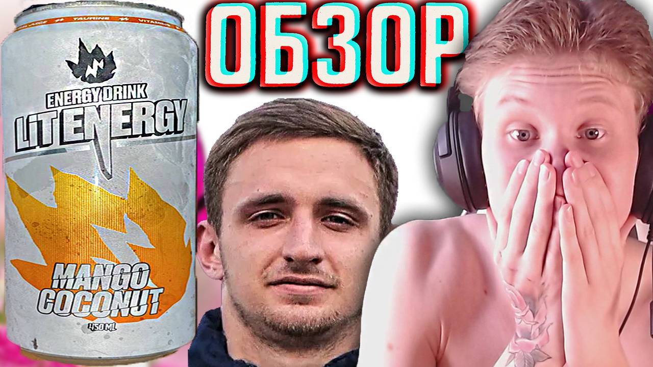 НОВИНКА ЛИТВИНА!LIT ENERGY MANGO COCONUT НОВЫЙ ДИЗАЙН!ЭНЕРГЕТИК С МАНГО И КОКОСОМ | ОБЗОР КРАСОТЫ