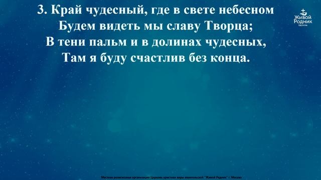 Край чудесный нас ждет там на Небе
