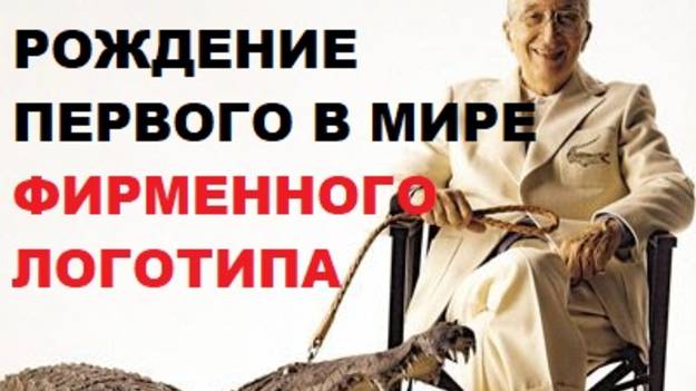 РОЖДЕНИЕ ПЕРВОГО В МИРЕ ФИРМЕННОГО ЛОГОТИПА