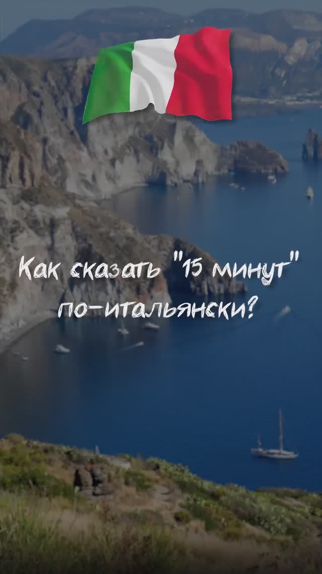 Как сказать "15 минут" по-итальянски?