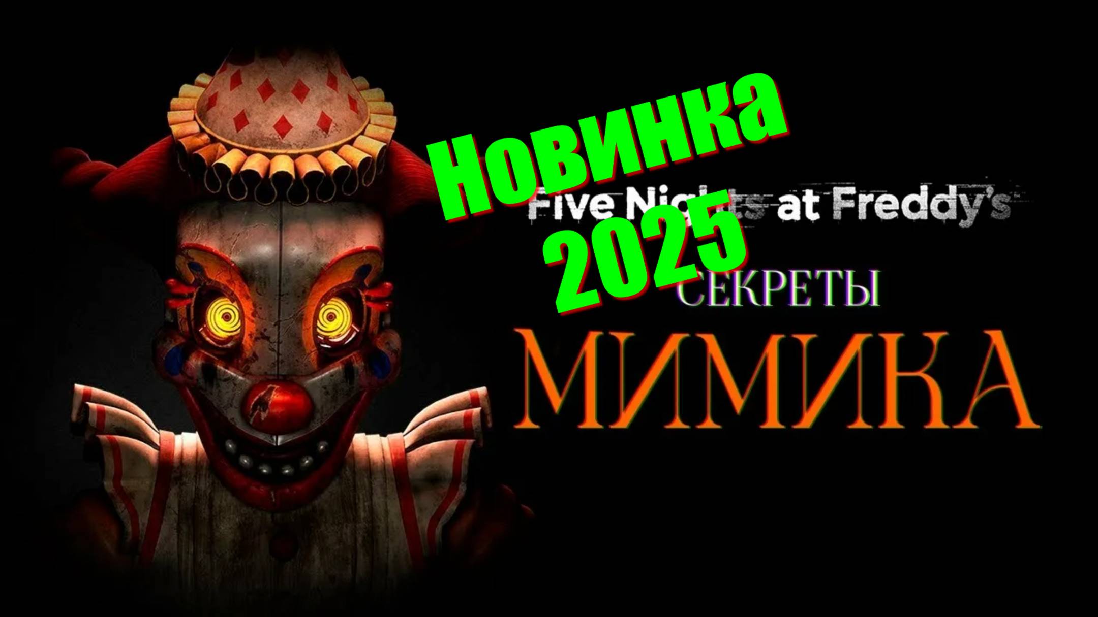 Five Nights at Freddy's Secret of the Mimic - новинки игр 2025 геймплей и первый взгляд