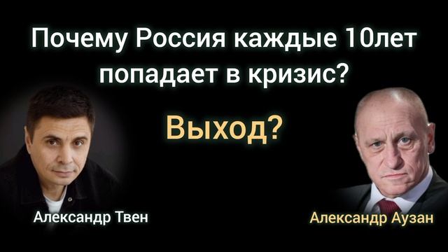 Почему в России кризис каждые 10лет?Причины, выход. Экономист Александр Аузан, Александр Твен