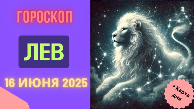 ♌ ГОРМОСКОП НА СЕГОДНЯ 16 ИЮНЯ 2025 ДЛЯ ЛЬВОВ — ДЕНЬ ЛИДЕРСТВА И ТВОРЧЕСКОГО ВЗЛЁТА