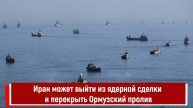 Иран может выйти из ядерной сделки и перекрыть Ормузский пролив