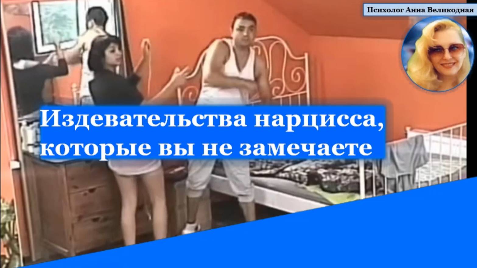 Издевательства нарцисса которые вы считаете нормой.