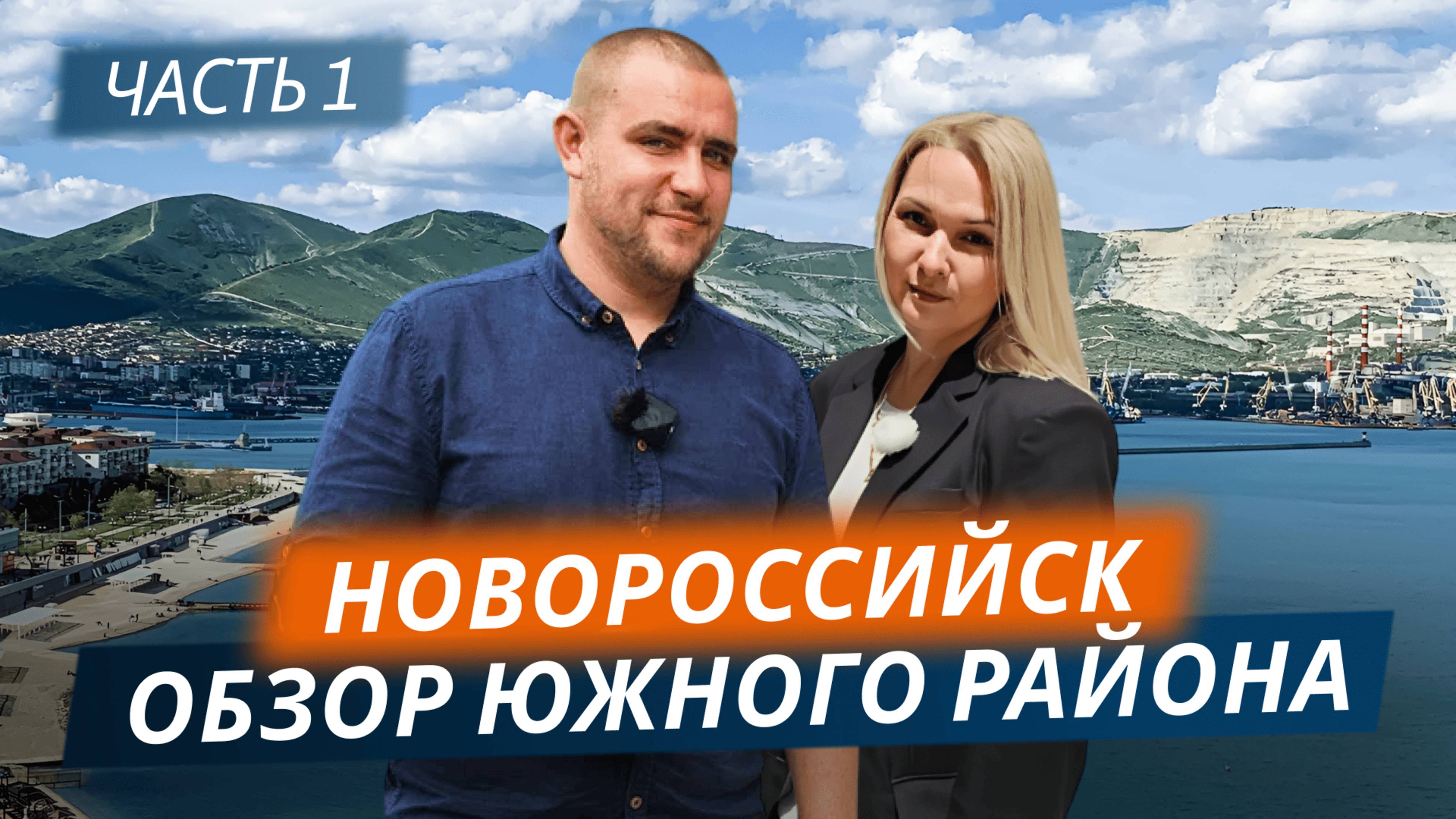 Прогулка по Южному району Новороссийска | Часть 1