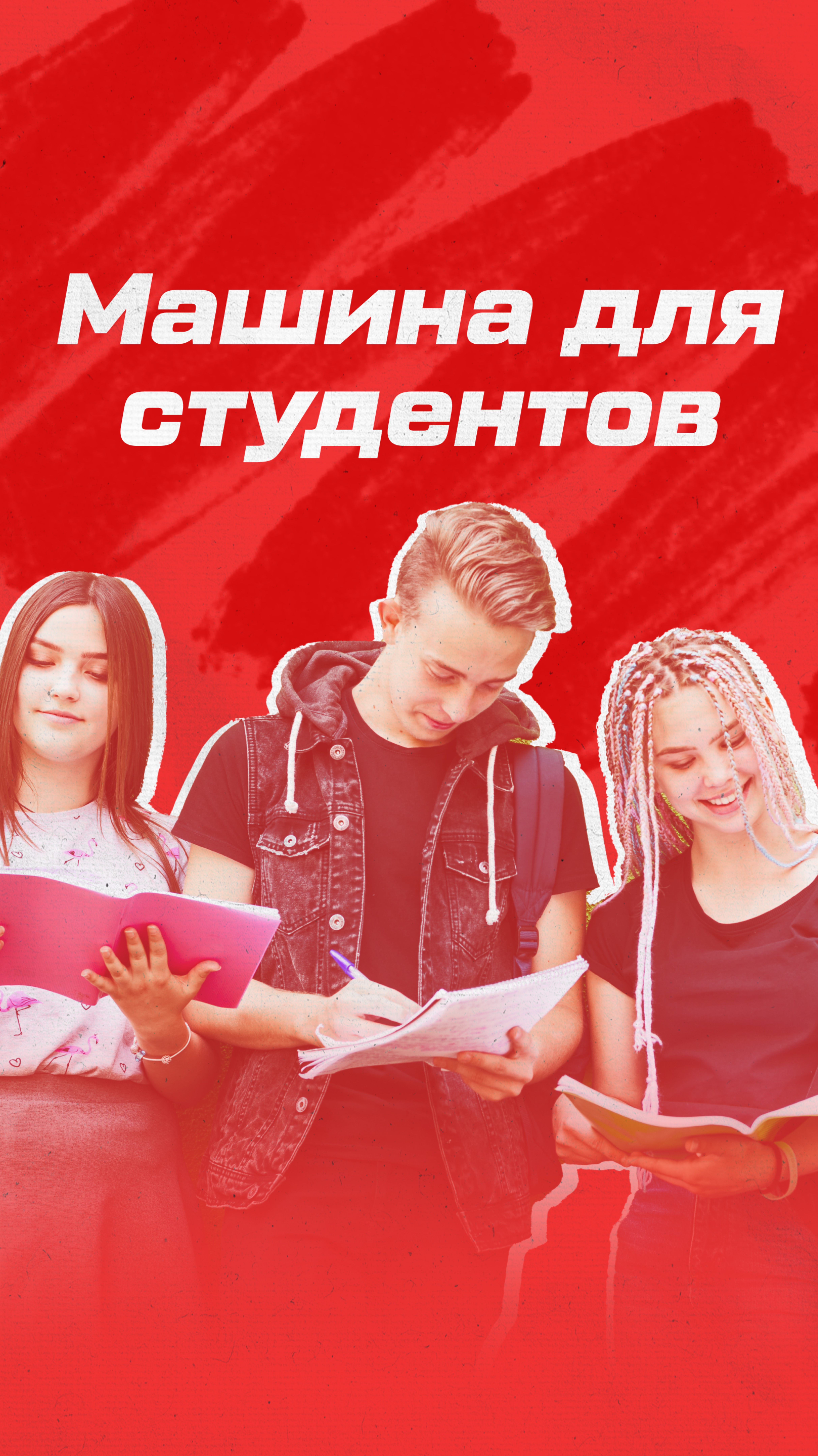 МАШИНА ДЛЯ СТУДЕНТОВ