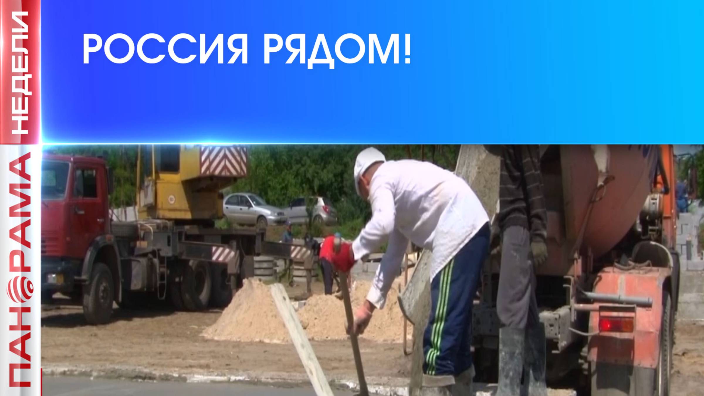 ⚡️ Стройки Донбасса сплотили Россию. 15.06.2025, «Панорама Недели с Мариной Лысенко»