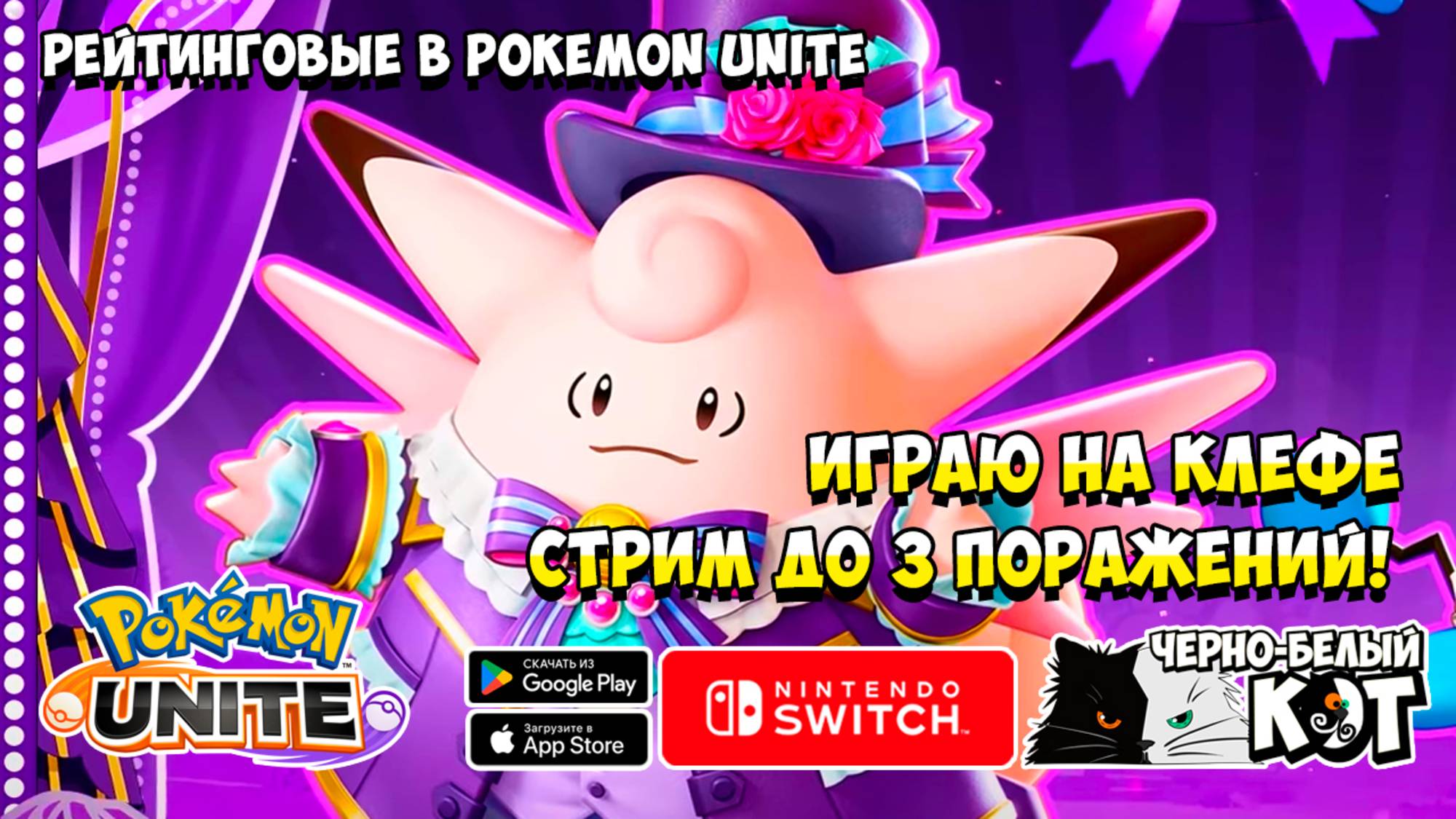 Стрим Pokemon Unite: Рейтинговые битвы на Клефе до 3 Поражений.