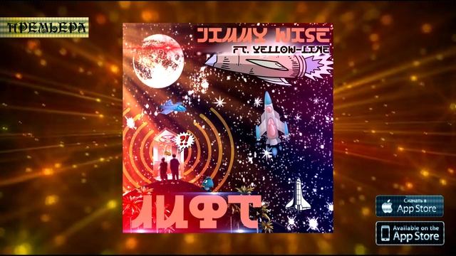 Jimmy Wise - Лифт (Ft. Yellow-Line)