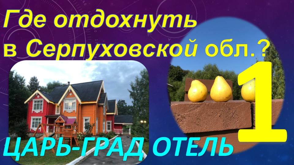 Где отдохнуть в Серпуховской? Обзор курорт-отеля "Царь-град". Часть 1 - Территория и инфраструктура.