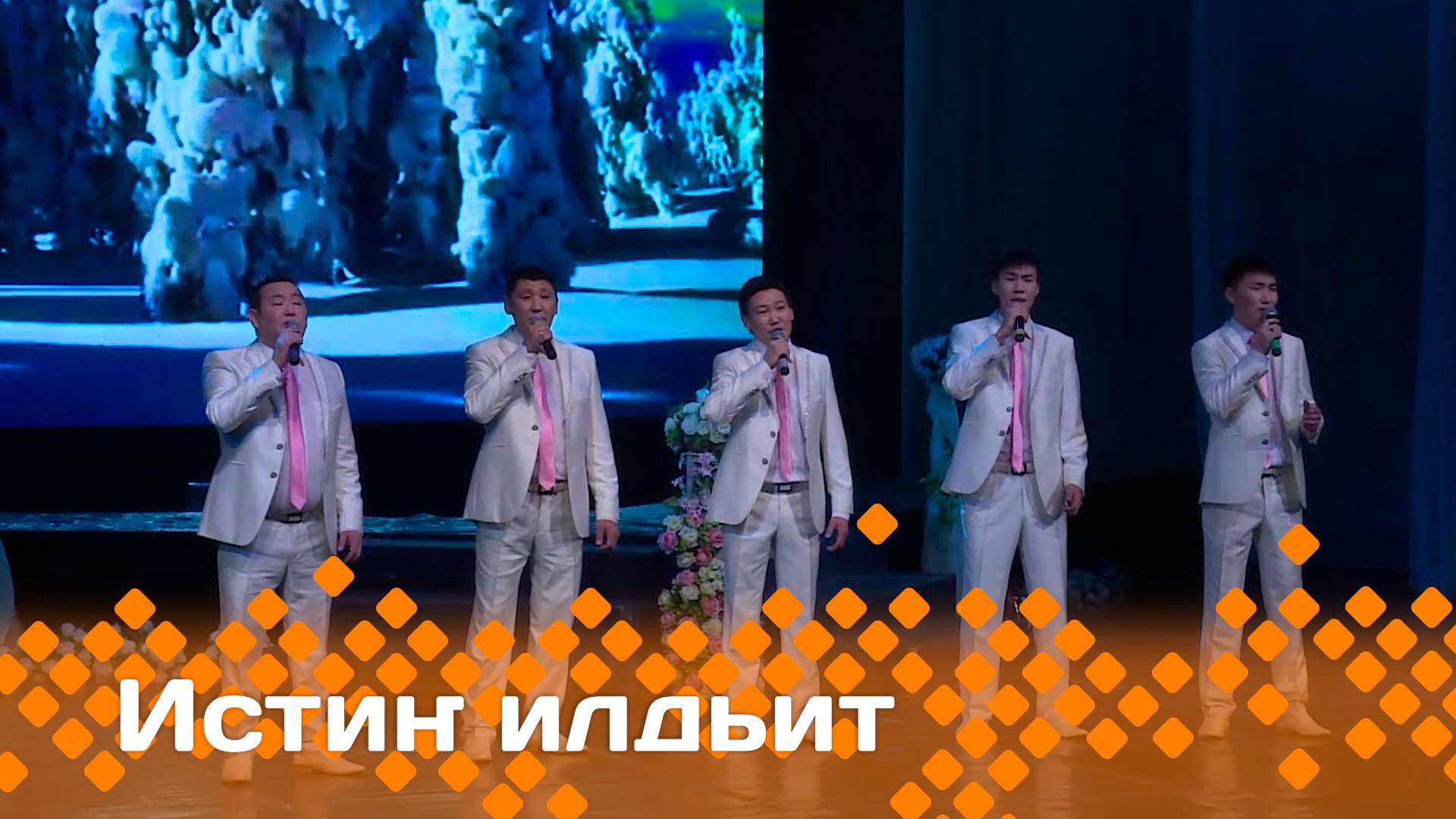 «Истиҥ илдьит»  (15.06.25)