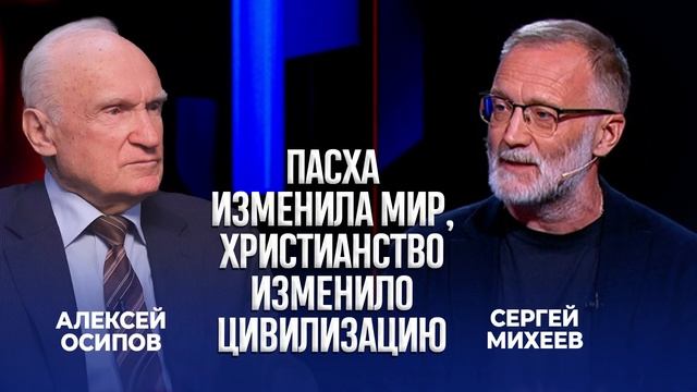 Пасха изменила мир, христианство изменило цивилизацию