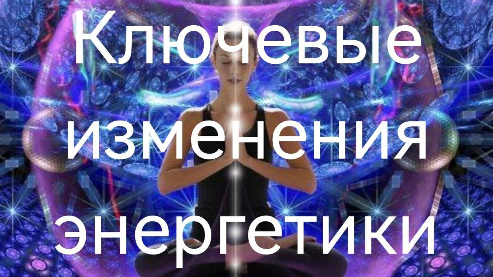 Ключевые изменения   энергетики человека.