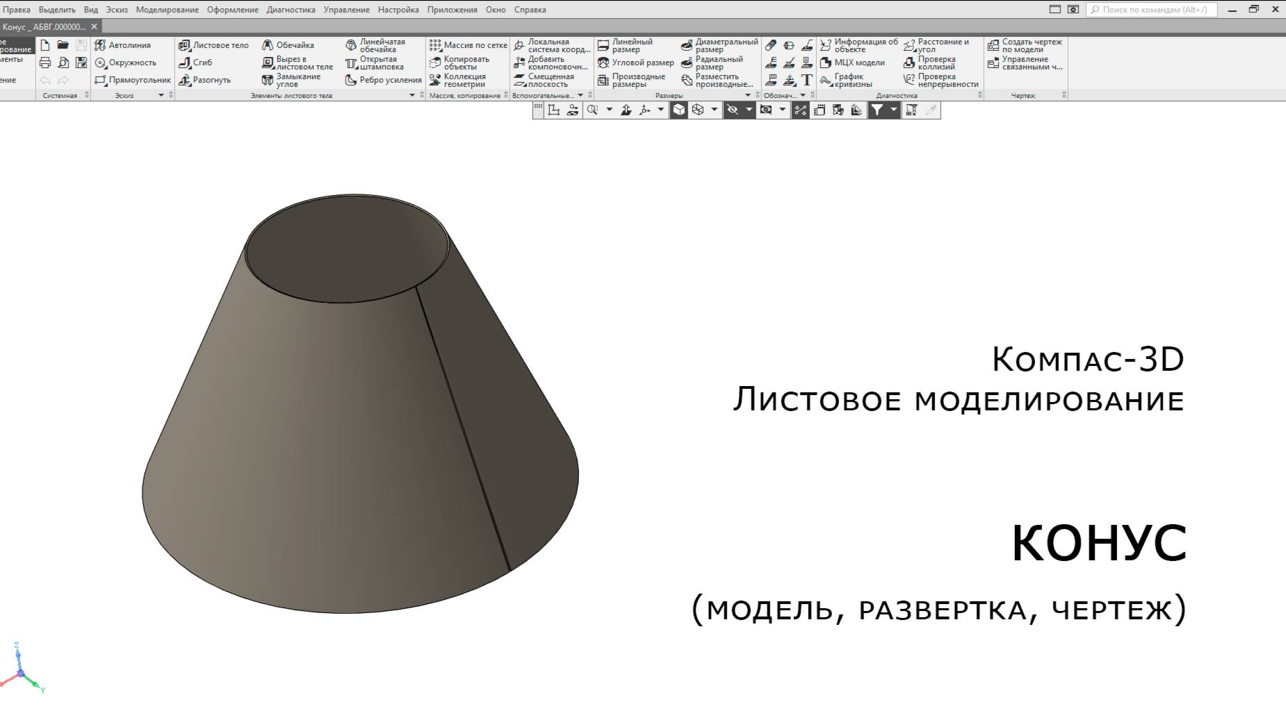 Компас-3D. Листовое моделирование. Конус (модель, развертка, чертеж)
