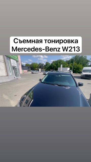 Съемная жесткая тонировка Mercedes-Benz W213