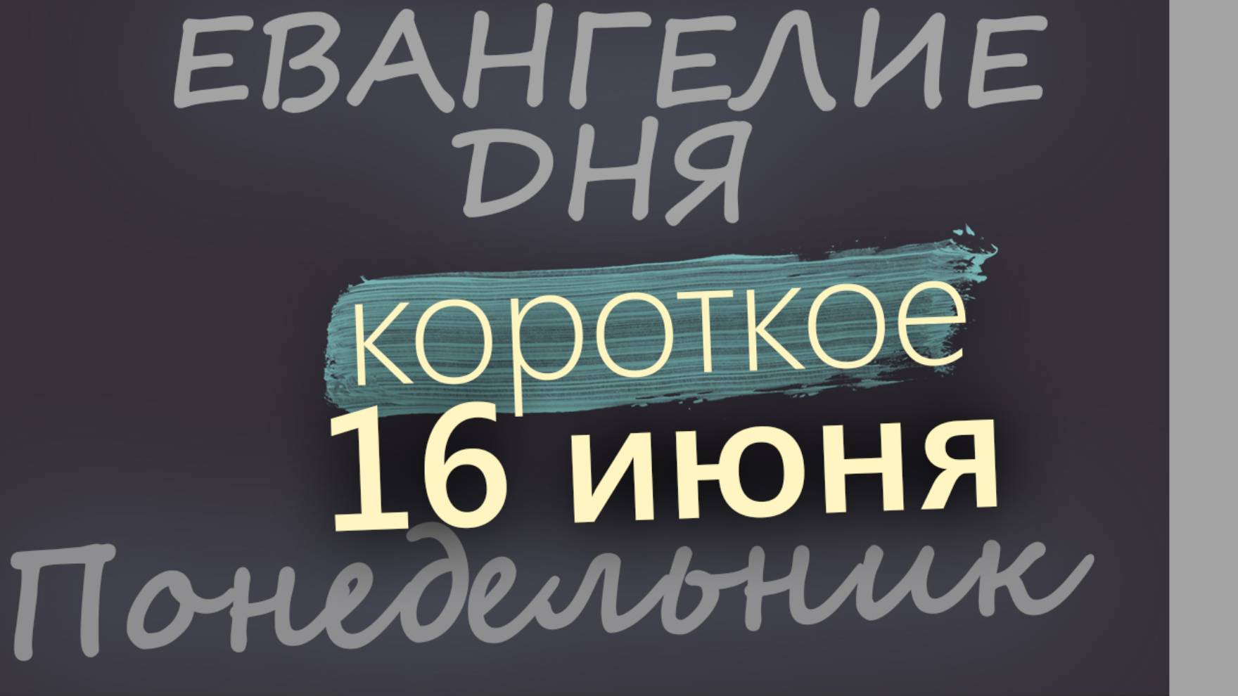 16 июня, Понедельник. Начало Апостольского поста. Евангелие дня 2025 короткое!