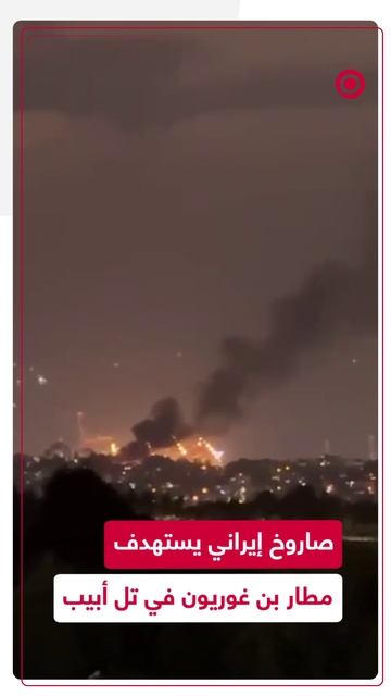 صاروخ إيراني يصيب مطار بن غوريون في تل أبيب