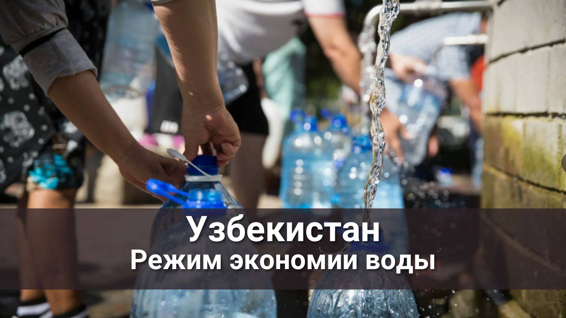 Узбекистан переходит в режим экономии