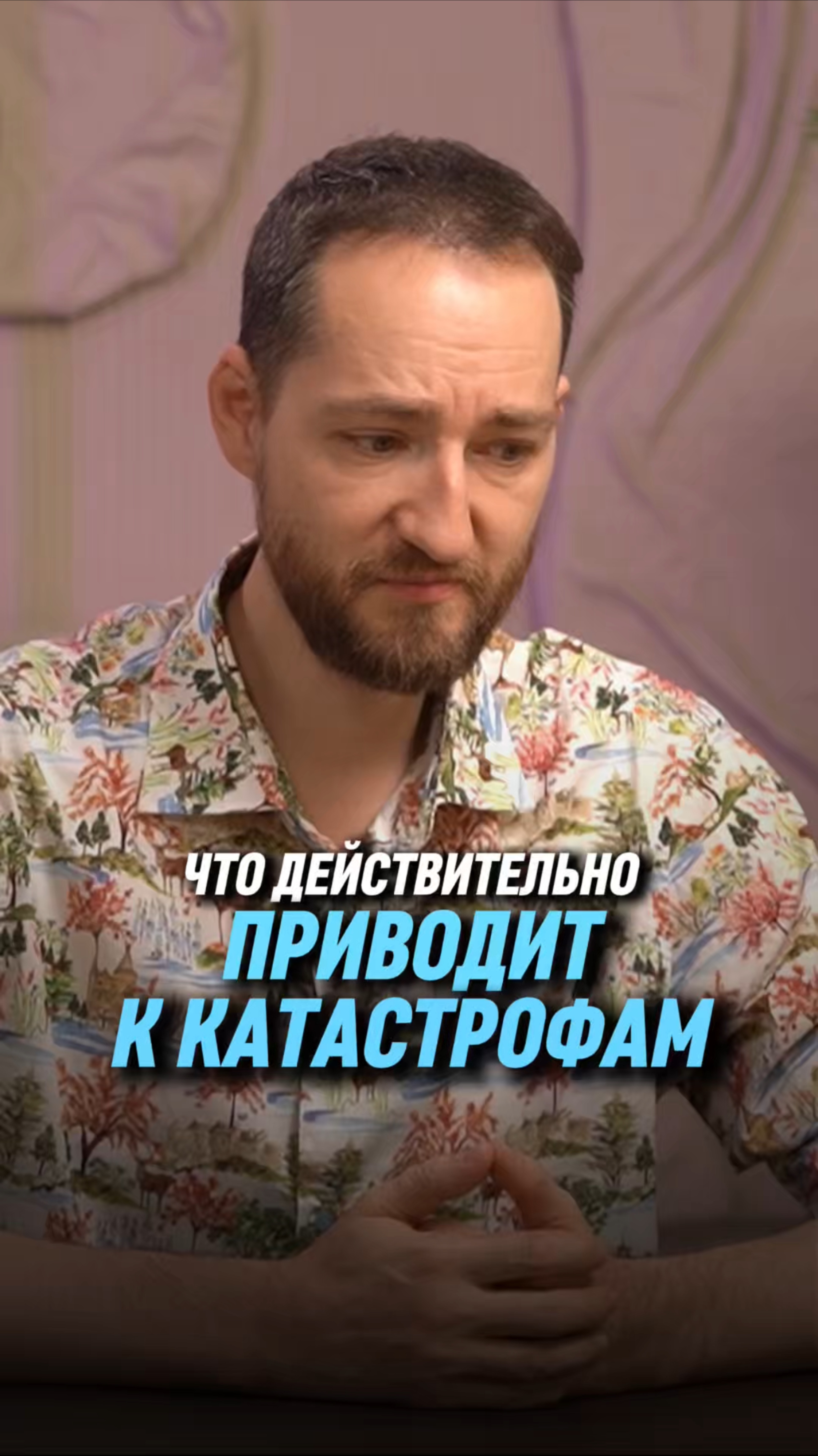 Что действительно приводит к катастрофам | Антон Михайлов