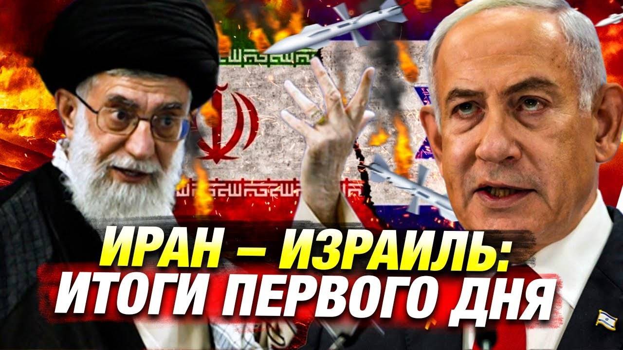 Первый день войны Израиля и Ирана — новости 🌍