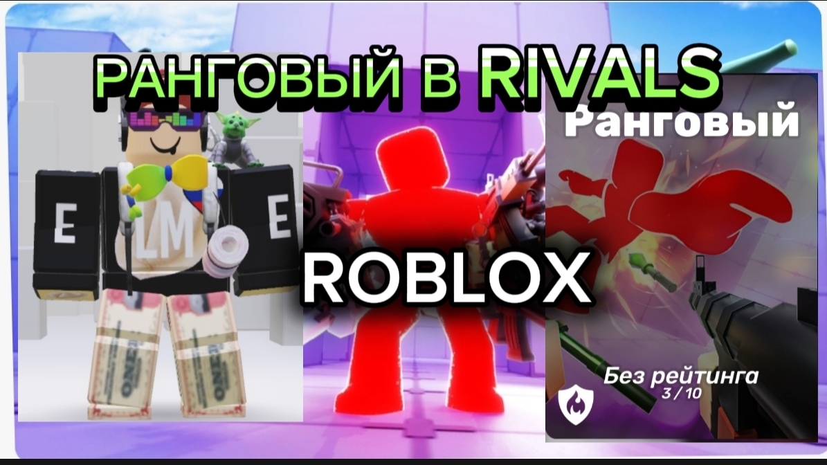 ИГРАЮ РАНГОВЫЙ В RIVALS ROBLOX