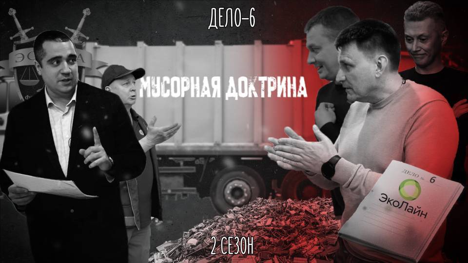 Эспада: "Мусорная доктрина". 2 сезон 6 дело (Эспада vs ЭкоЛайн)