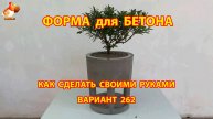 Форма для бетона своими руками идеи для дачи и сада вариант (262)