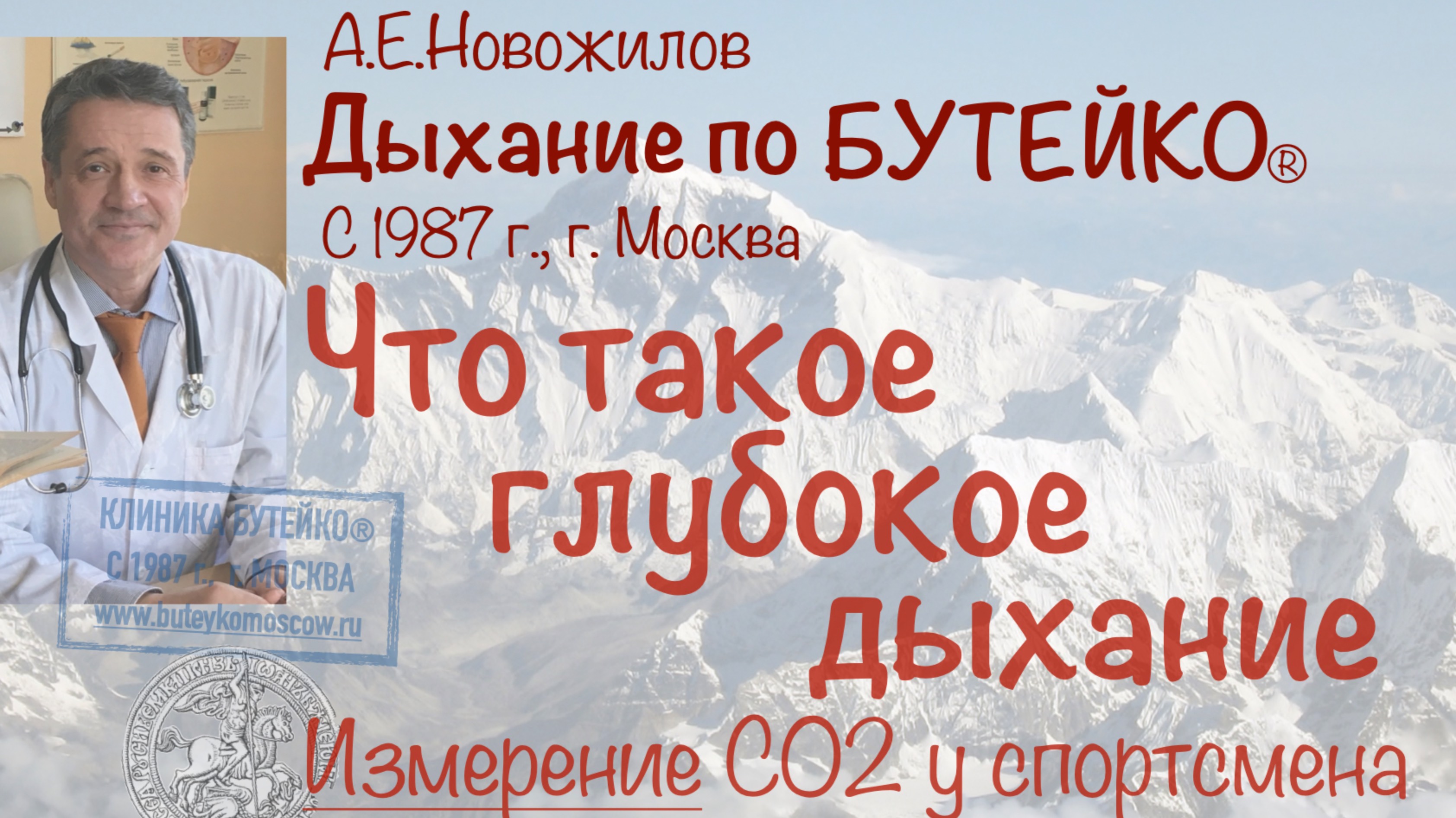 Что такое ГЛУБОКОЕ дыхание. А как же спорт? А.Е.Новожилов. Дыхание по Бутейко, с 1987 г., г. Москва