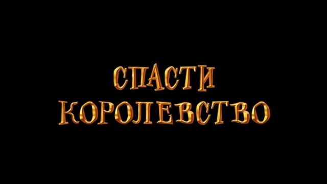 Ганзель и Гретель - Миссия «Спящая красавица»