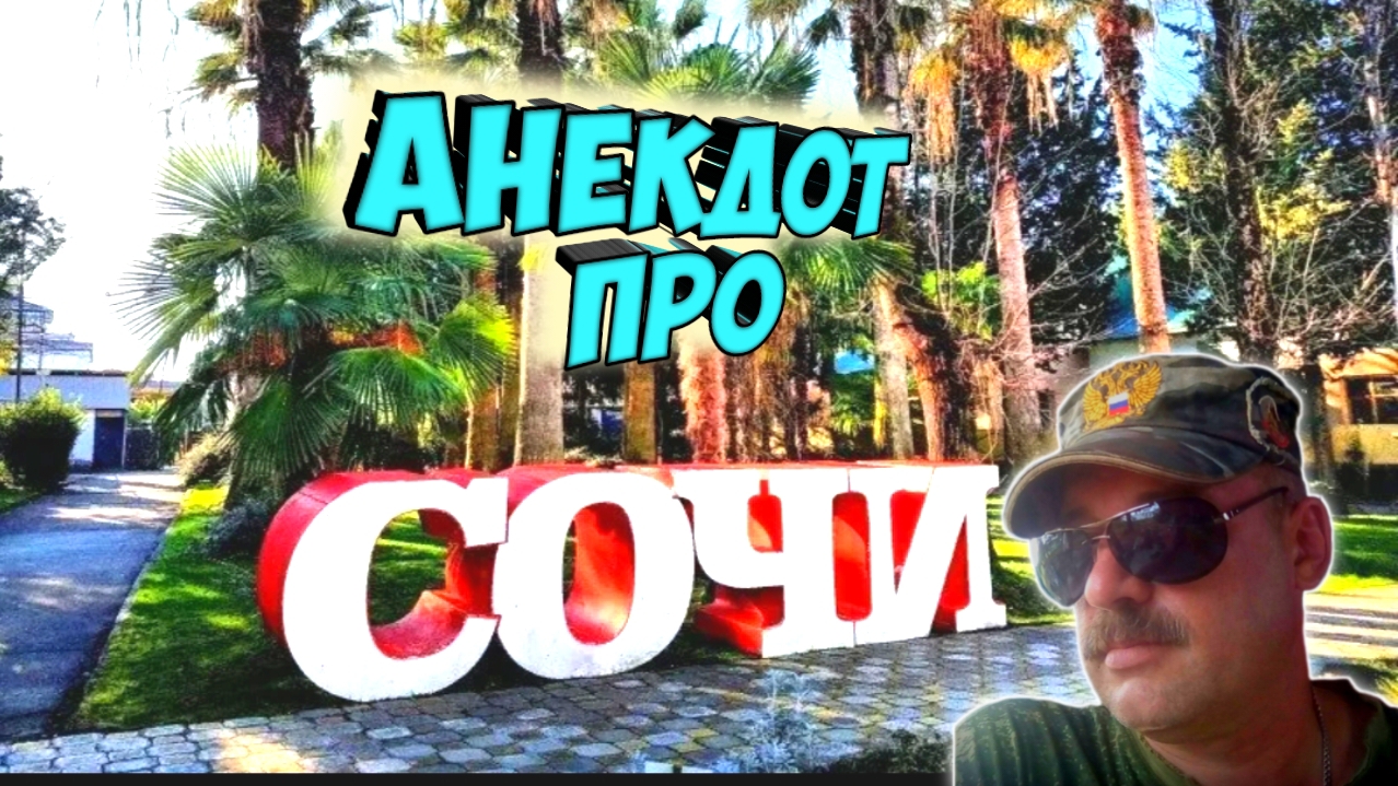 Анекдот про Сочи.