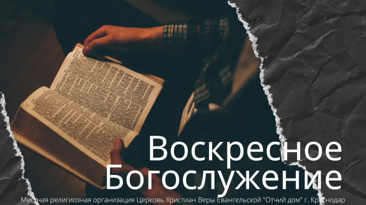 ВОСКРЕСНОЕ БОГОСЛУЖЕНИЕ | 15 ИЮНЯ 2025 | ОТЧИЙ ДОМ