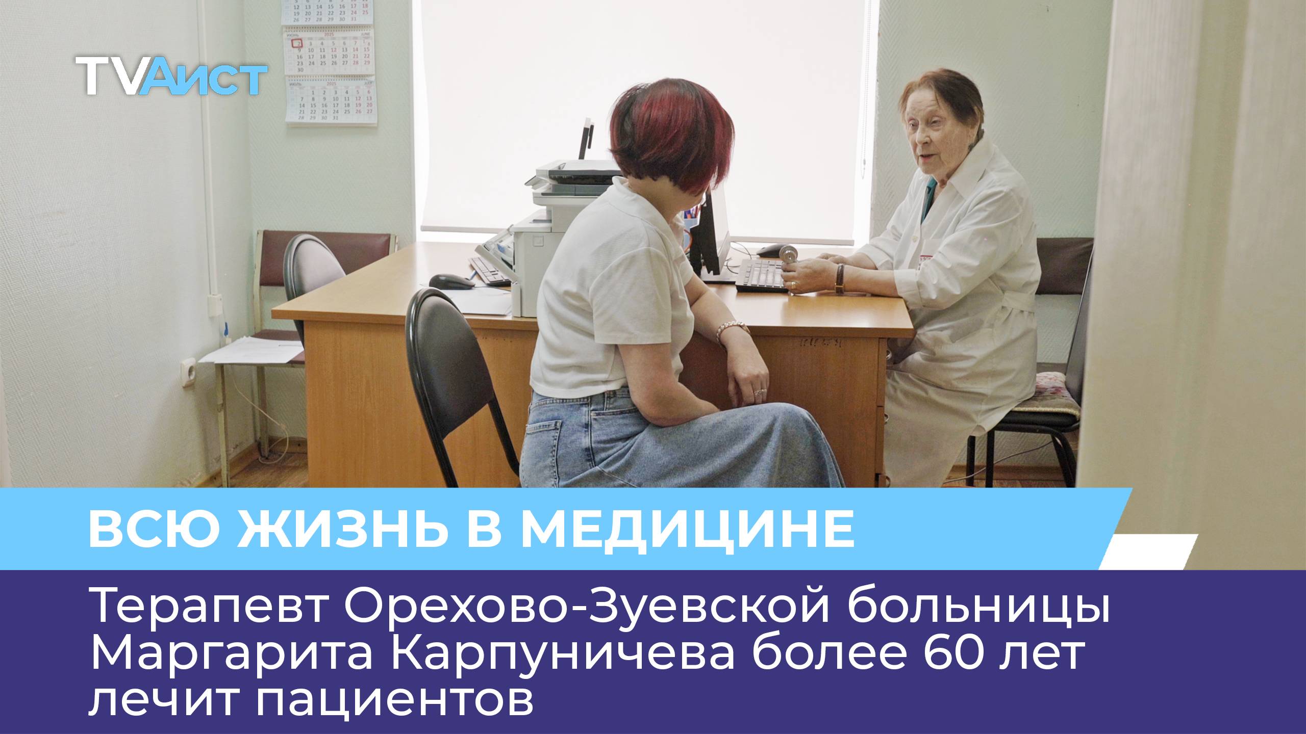 Терапевт Орехово-Зуевской больницы Маргарита Карпуничева более 60 лет лечит пациентов
