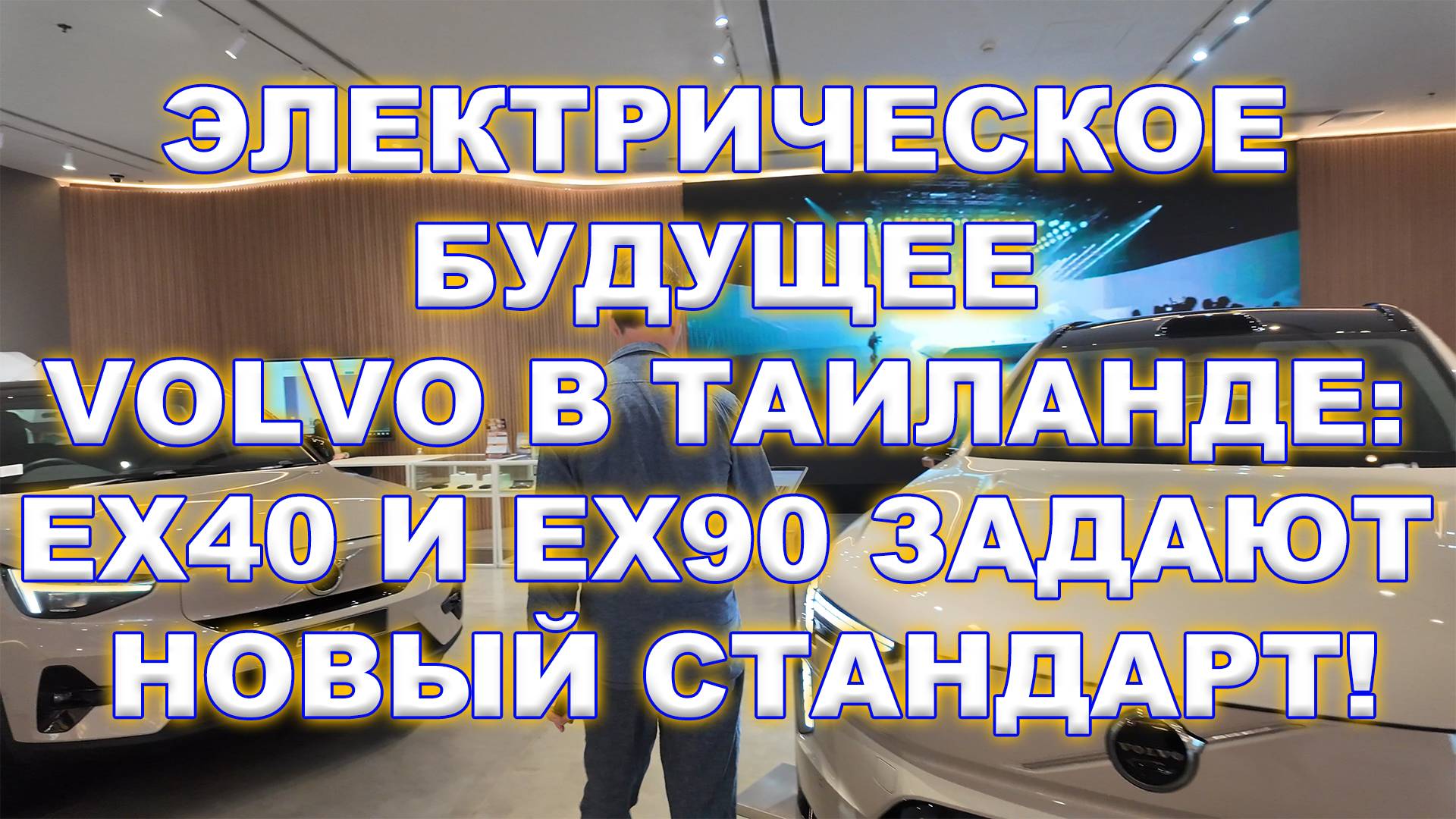 Электрическое Будущее Volvo в Таиланде: EX40 и EX90 Задают Новый Стандарт!